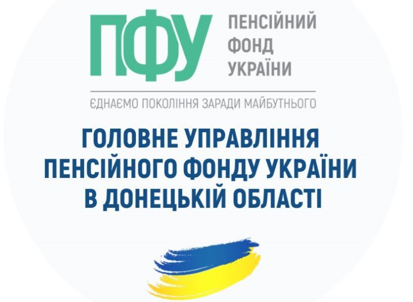 Контакти Головного управління ПФУ в Донецькій області