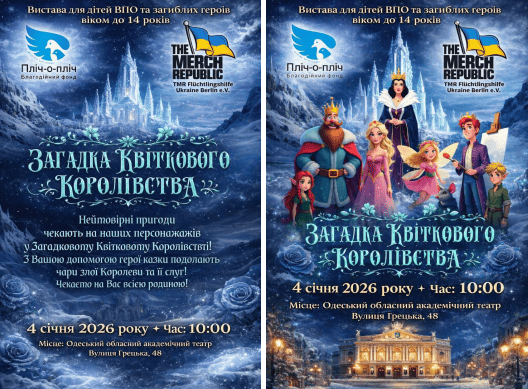 Новорічна казка та подарунки: в Одесі влаштують святкову виставу для дітей ВПО та родин загиблих героїв